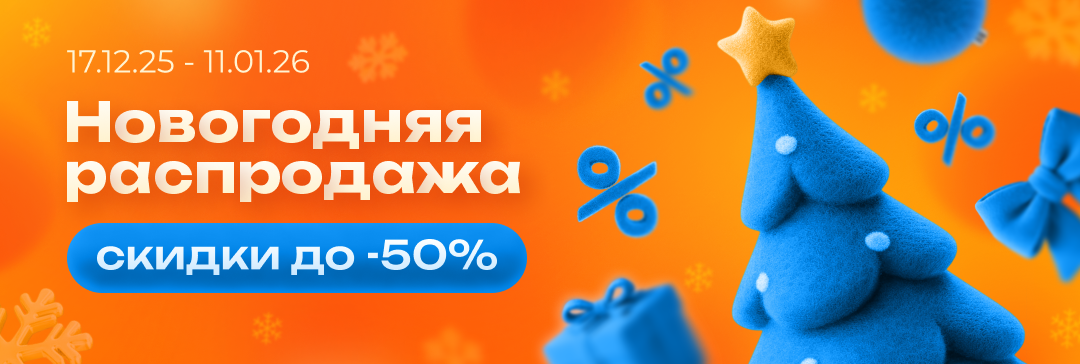 Новогодняя распродажа 2025-2026