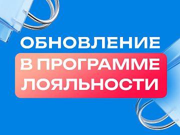 Обновляем условия программы лояльности